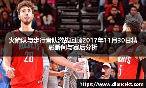 火箭队与步行者队激战回顾2017年11月30日精彩瞬间与赛后分析