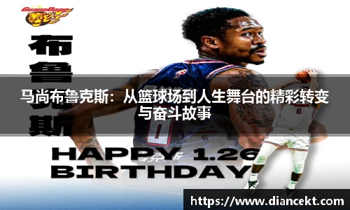 马尚布鲁克斯：从篮球场到人生舞台的精彩转变与奋斗故事
