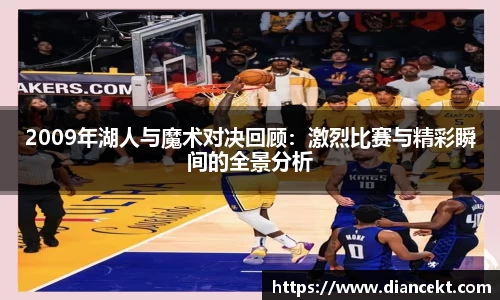 2009年湖人与魔术对决回顾：激烈比赛与精彩瞬间的全景分析