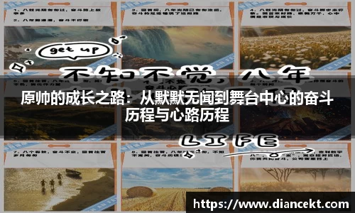 原帅的成长之路：从默默无闻到舞台中心的奋斗历程与心路历程