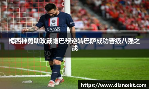 梅西神勇助攻戴帽巴黎逆转巴萨成功晋级八强之战
