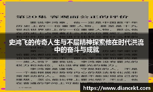 史鸿飞的传奇人生与不屈精神探索他在时代洪流中的奋斗与成就