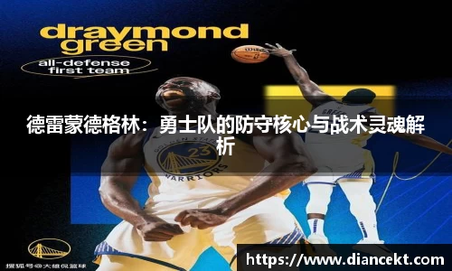 德雷蒙德格林：勇士队的防守核心与战术灵魂解析