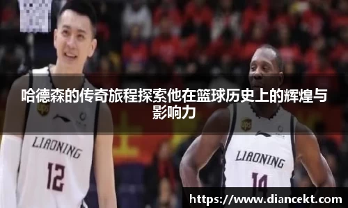 哈德森的传奇旅程探索他在篮球历史上的辉煌与影响力
