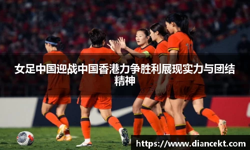 女足中国迎战中国香港力争胜利展现实力与团结精神