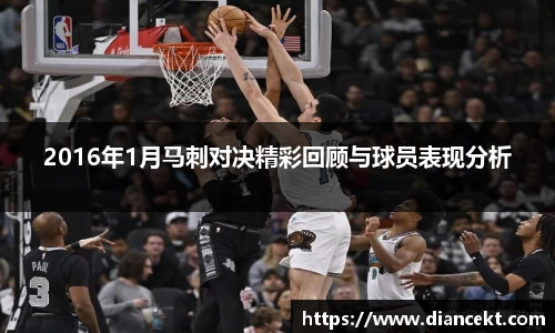 2016年1月马刺对决精彩回顾与球员表现分析
