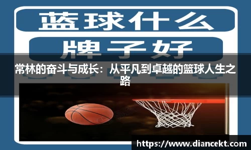 常林的奋斗与成长：从平凡到卓越的篮球人生之路