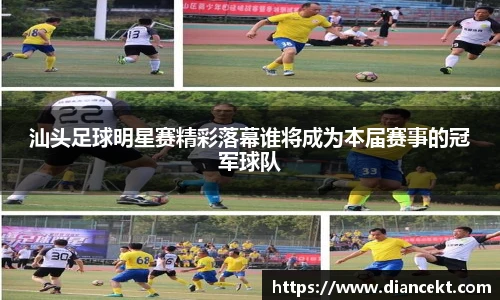 汕头足球明星赛精彩落幕谁将成为本届赛事的冠军球队