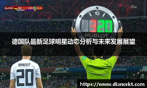 德国队最新足球明星动态分析与未来发展展望