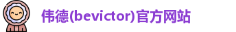 韦德体育bevictor